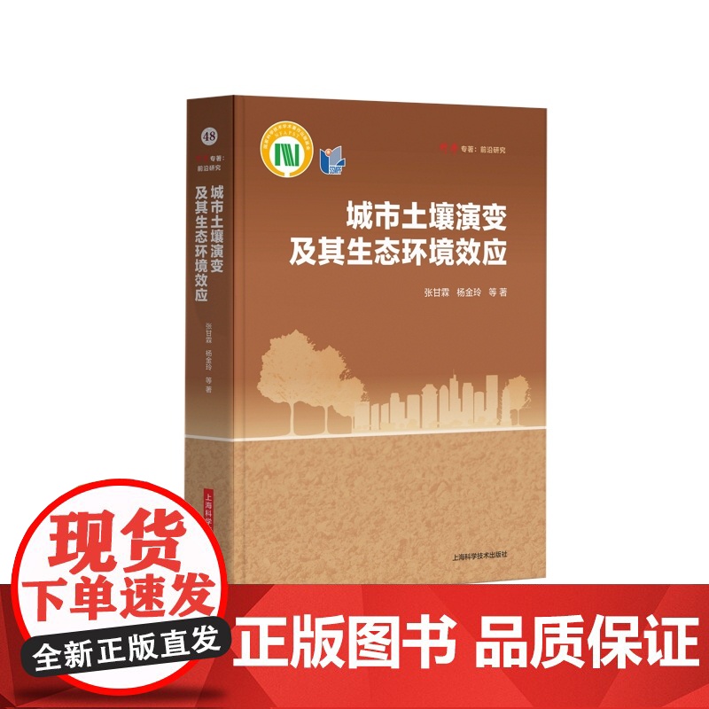 城市土壤演变及其生态环境效应 科学专著前沿研究张甘霖著上海科学技术出版社 另编有中国土系志/城市土壤研究高清大图