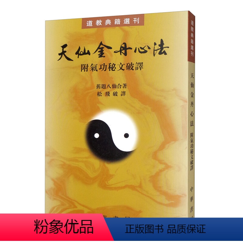 [正版] 道教典籍选刊-天仙金丹心法(附气功秘文破译)繁体竖排原文注释点校本 中华书局