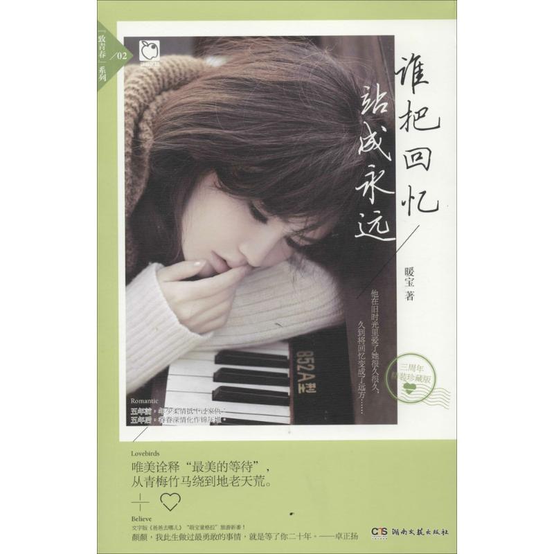 正版新书]谁把回忆站成永远(3周年精装珍藏版)(2)暖宝978754高清大图