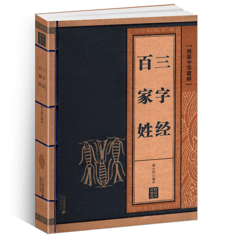 [正版]线装中华国粹系列三字经百家姓国学经典中国文化古典文学书籍原文译文疑难字注音注释儿童启蒙书籍成人小学生课外阅读读高清大图