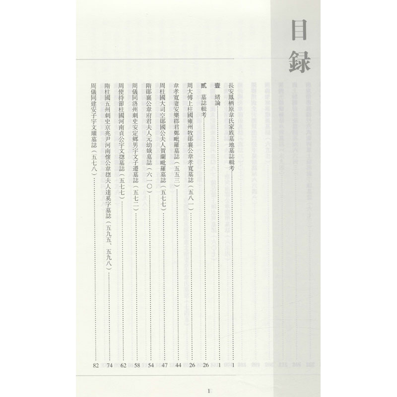 醉染图书长安凤栖原韦氏家族墓地墓志辑考9787551822046高清大图