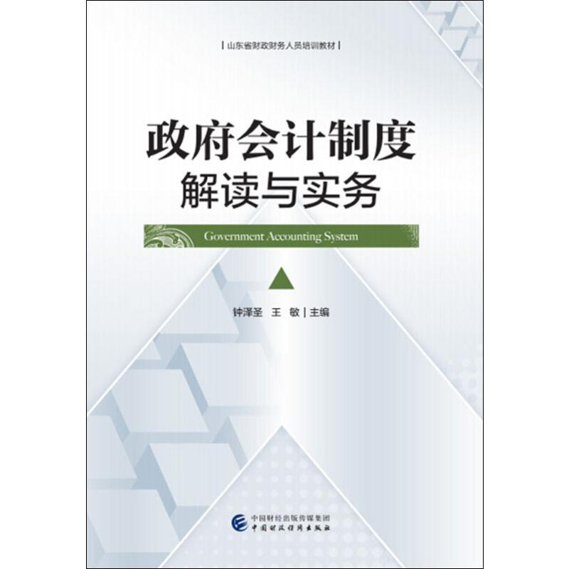 [M]政府会计制度解读与实务-9787509588772高清大图