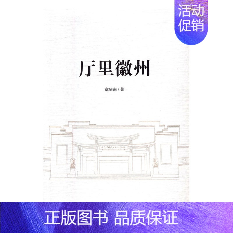 【正版】厅里徽州 书店 章望南 地方史志书籍 书 畅想书