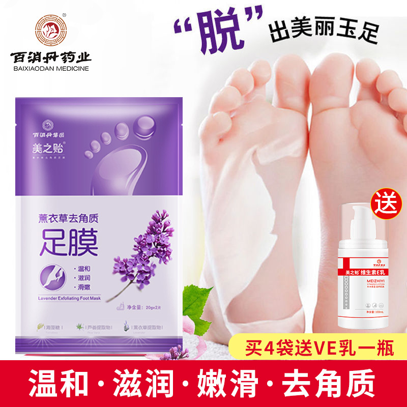 美之贻足膜 足贴 4袋装 百消丹集团美之贻去角质脚膜去老茧足膜薰衣草去角质女士男士学生对足膜去老茧保湿嫩脚手足膜套足 部护理 价格图片品牌报价 苏宁易购百消丹药业专营店