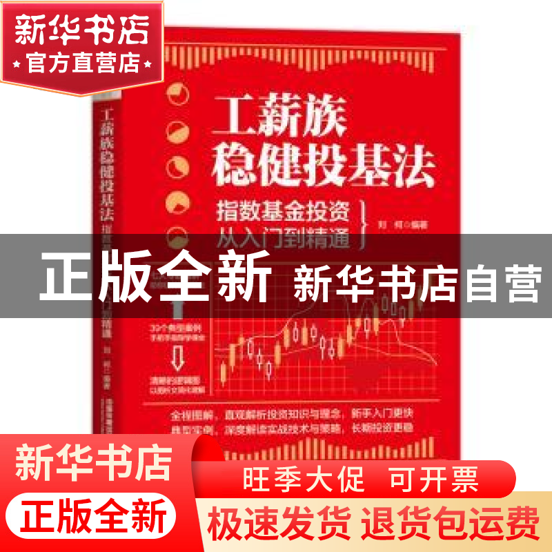 正版 工薪族稳健投基法:指数基金投资从入门到精通 刘柯 中国铁道高清大图
