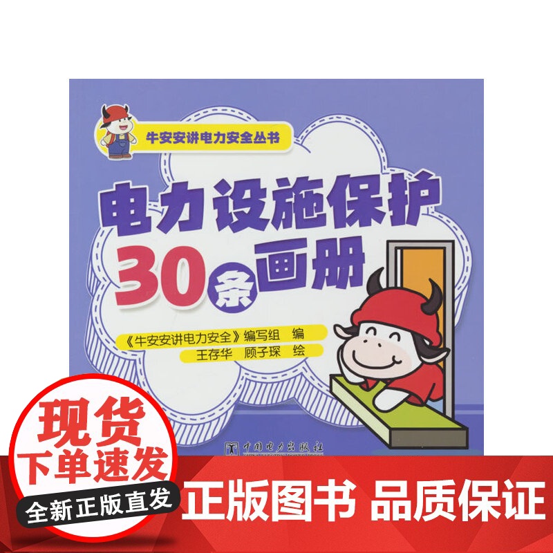 牛安安讲电力安全丛书 电力设施保护30条画册