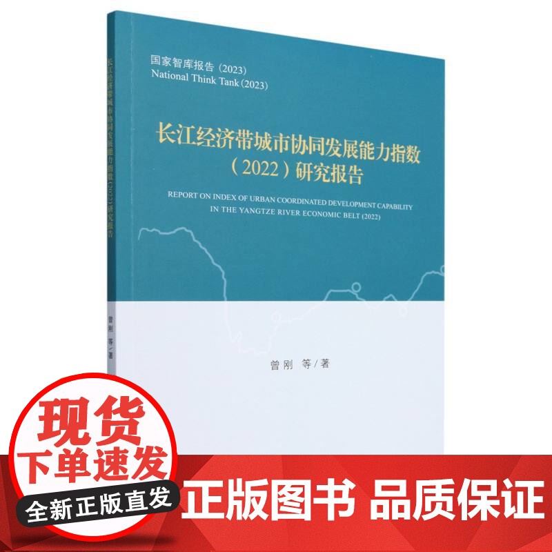 长江经济带城市协同发展能力指数(2022)研究报告高清大图