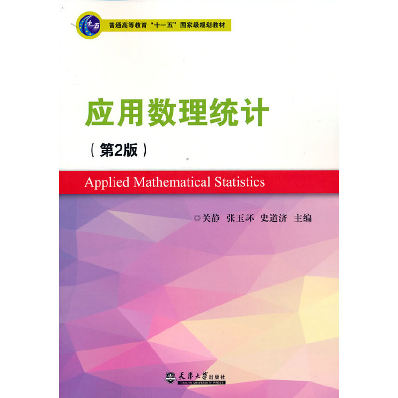 醉染图书应用数理统计(第2版)9787561856758高清大图