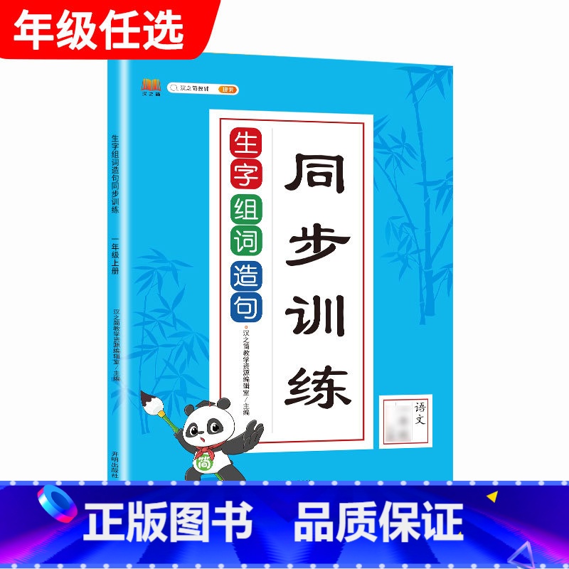 生字组词造句 一年级下 [正版]汉之简小学语文句子训练生字组词造句近义词反义词形近字多音字同音字仿写扩充扩展同步专项练习
