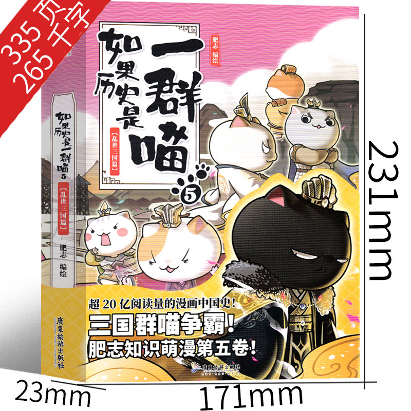 [正版]如果历史是一群喵5乱世三国篇肥志编绘全套全集假如历史是一群猫的书广东旅游出版社小学生课外书历史书籍漫画书故事非高清大图