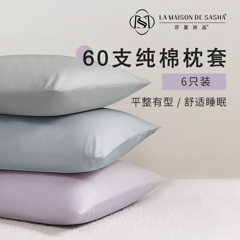 LA MAISON DE SASHA 六只装枕套 四季通用纯棉三色可选柔软亲肤透气不闷热枕芯套
