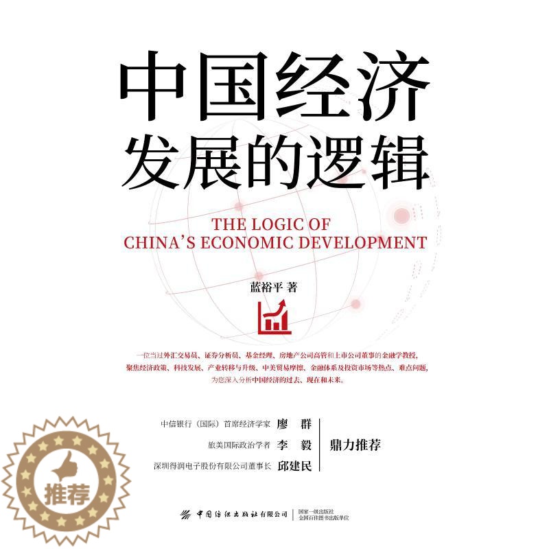 【醉染正版】中国经济发展的逻辑 蓝裕平 经济理论、法规 经管、励志 中国纺织出版社
