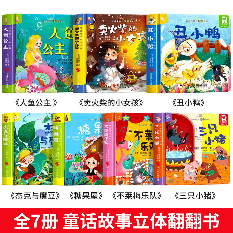 经典童话立体书 不莱梅乐队 [正版]经典童话故事立体书儿童3d立体绘本幼儿园故事书小班中班大班硬壳经典童话阅读3一6岁幼