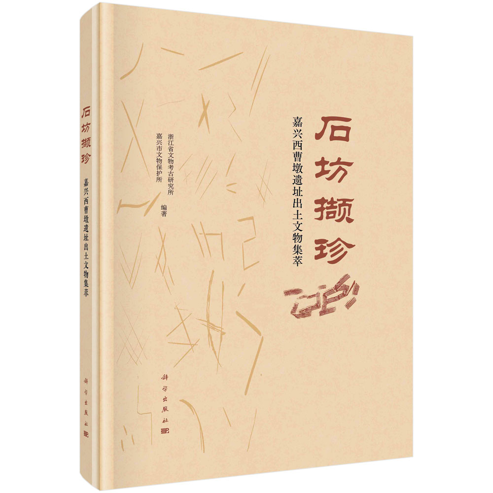[正版]书籍 石坊撷珍——嘉兴西曹墩遗址出土文物集萃 浙江省文物考古研究所 等科学出版社9787030729101高清大图