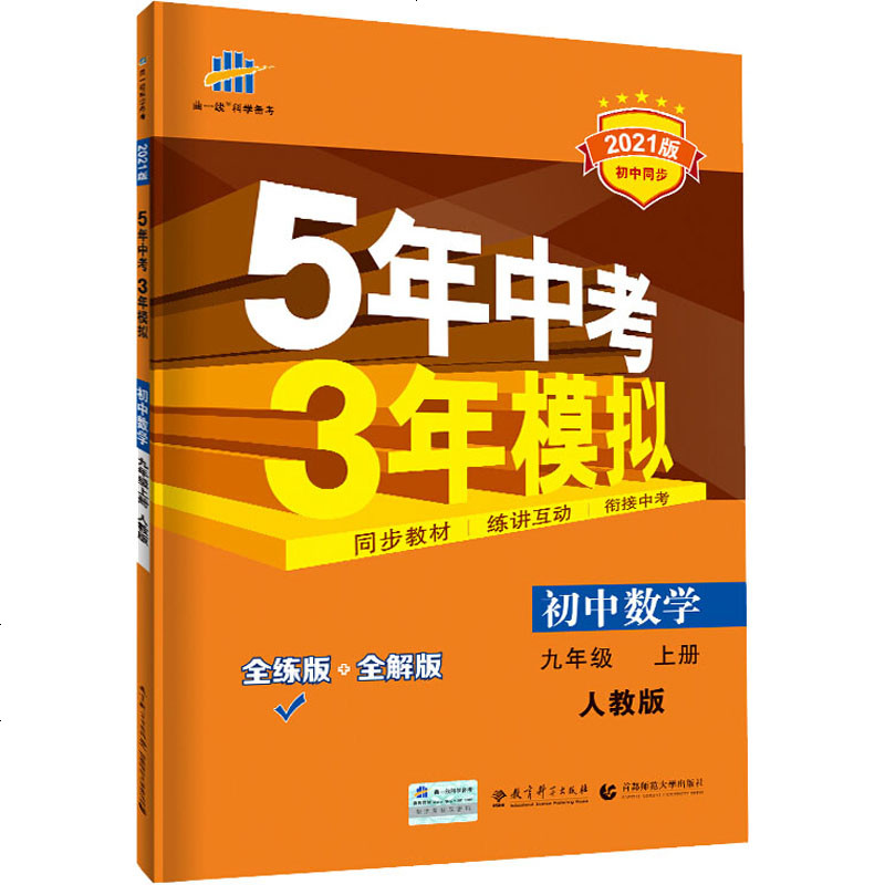 5年中考3年模拟初中数学9年级上册人教版21版正版书籍新华书店旗舰店文轩教育科学出版社中学图片 高清实拍大图 苏宁易购