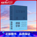 【央视网】公文写作诗词速查手册 经典注译 引征丰备 一看就懂 拿来即用 实用办公帮手 贴心写作秘书 广东人 【正版】央译