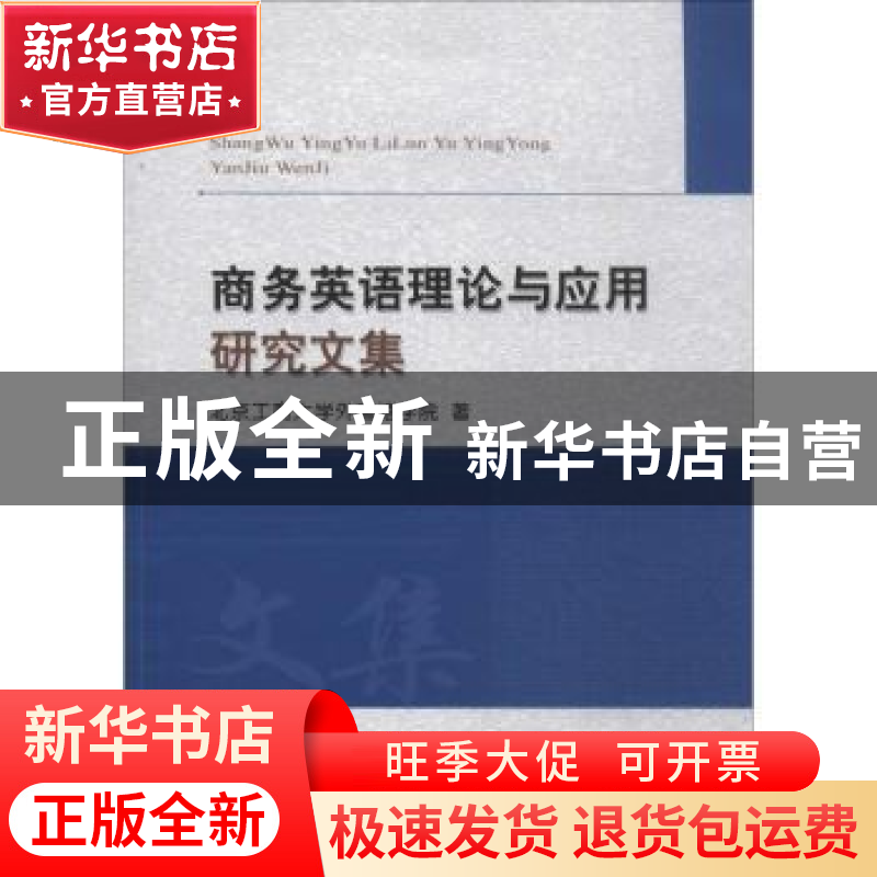 正版 商务英语理论与应用研究文集 北京工商大学外国语学院 经济高清大图