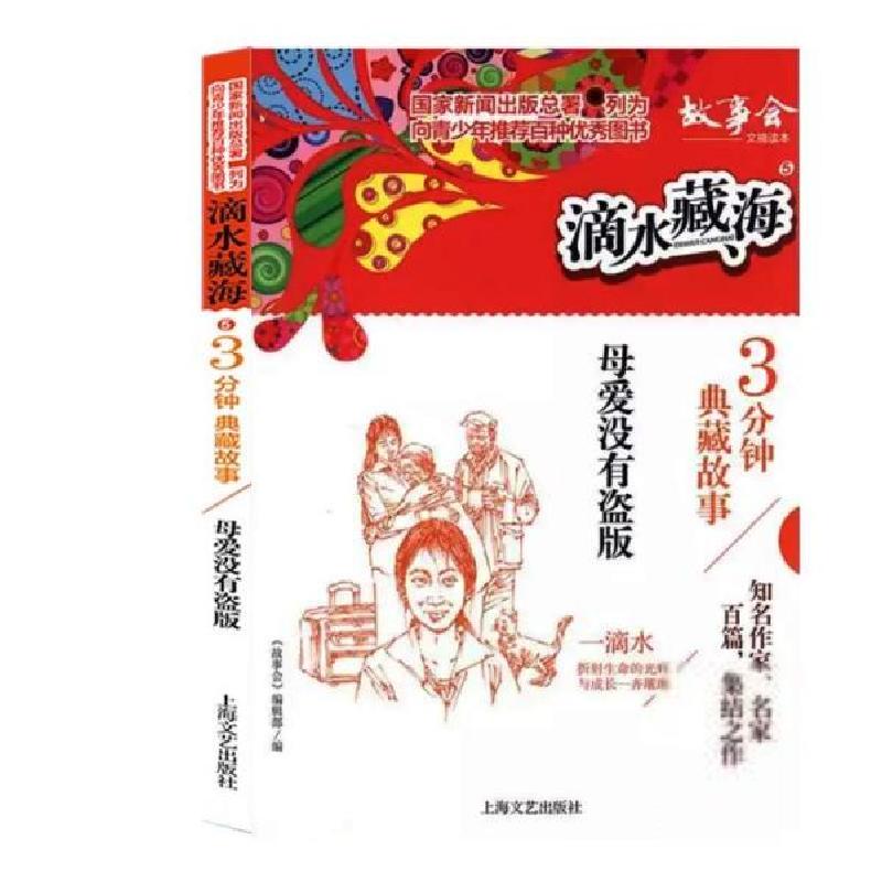 正版新书】滴水藏海·3分钟典藏故事:5.母爱没有盗版《故事会