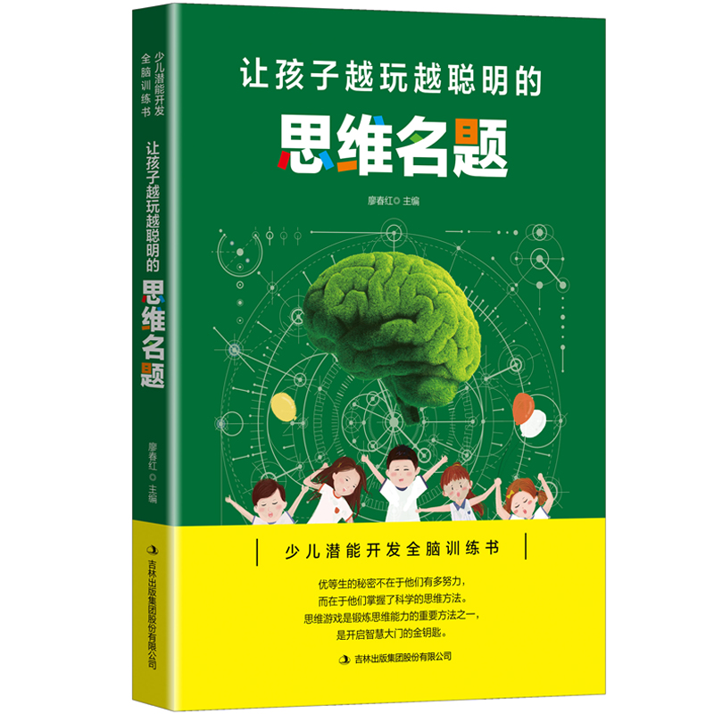 [醉染正版]让孩子越玩越聪明的思维名题 逻辑思维训练提高孩子专注力 益智游戏家庭教育 儿童启蒙智力开发书 少儿潜能开发全高清大图