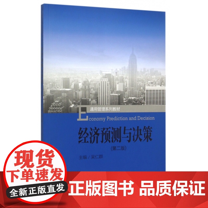 经济预测与决策(第2版通用管理系列教材)高清大图
