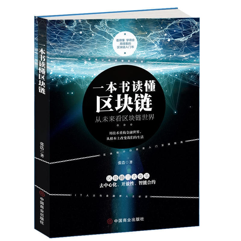 [醉染正版]一本书读懂区块链 区块链的发展历史分类特征 挖矿原理常见误区主要应用学习区块链的入门书技术指南 投资理财 金高清大图