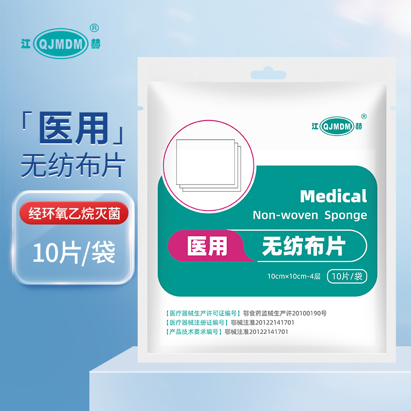 江赫医用无纺布片10×10cm-4层 10片/袋灭菌级一次性纱布片伤口包扎护理无菌纱布片