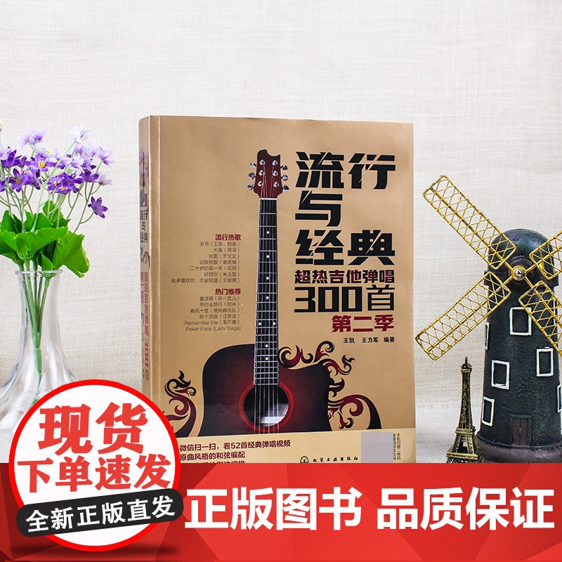 流行与经典(超热吉他弹唱300首第2季) 曲谱热门歌曲指弹谱集学吉他的书自学入门乐理基础知识 英文古典民谣摇滚情歌乐谱简高清大图