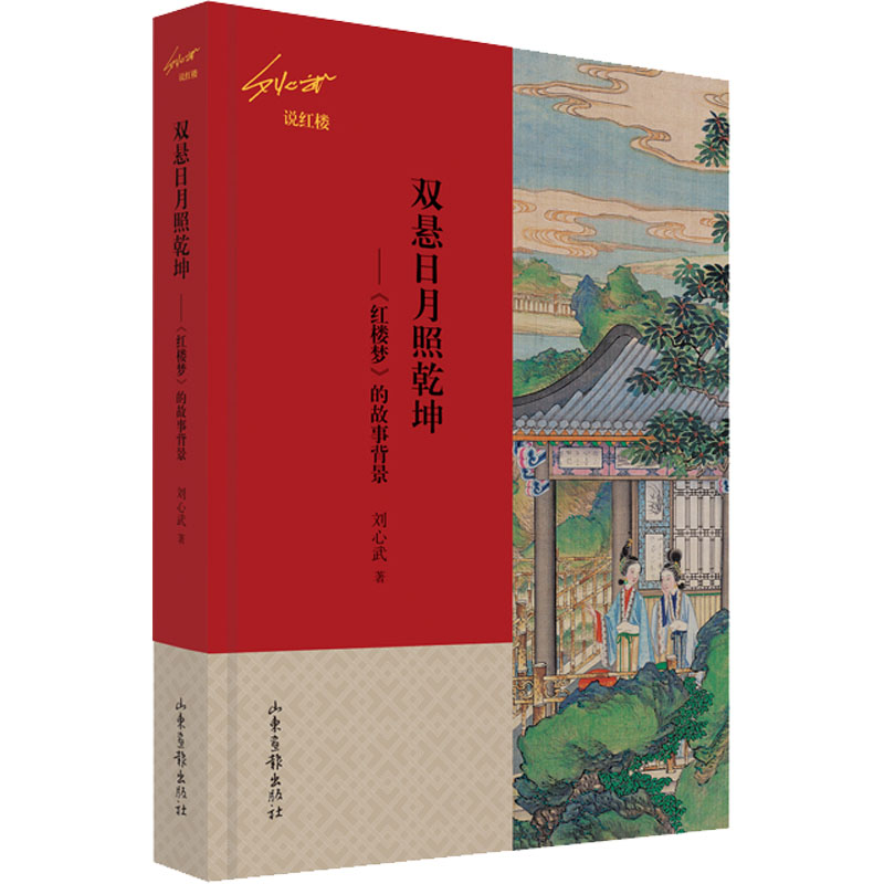 醉染图书双悬日月照乾坤——《红楼梦》的故事背景9787547441高清大图
