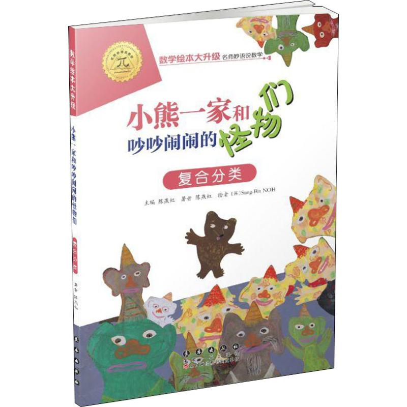 醉染图书小熊一家和吵吵闹闹的怪物们 复合分类9787544555135