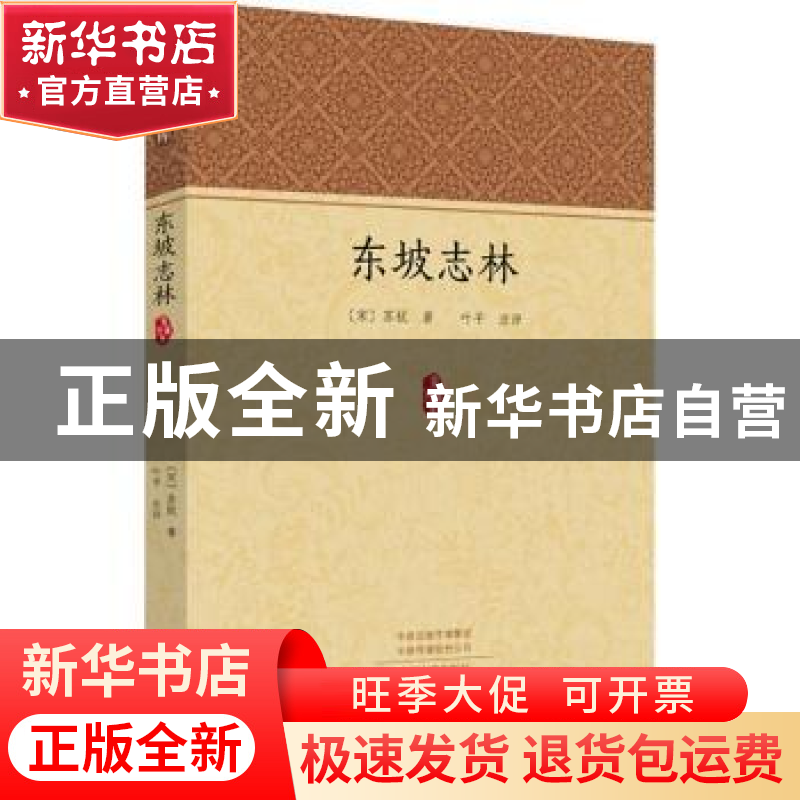 正版 东坡志林 (宋)苏轼著 中州古籍出版社 9787534878749 书籍