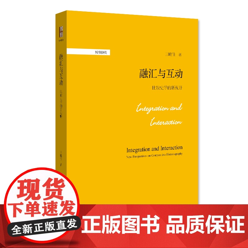 融汇与互动:比较史学的新视野 一部史学理论和方法研究的佳作 博雅撷英系列 王晴佳高清大图