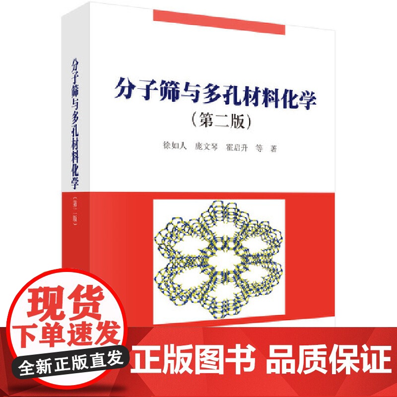 [正版书籍]分子筛与多孔材料化学(第二版)高清大图