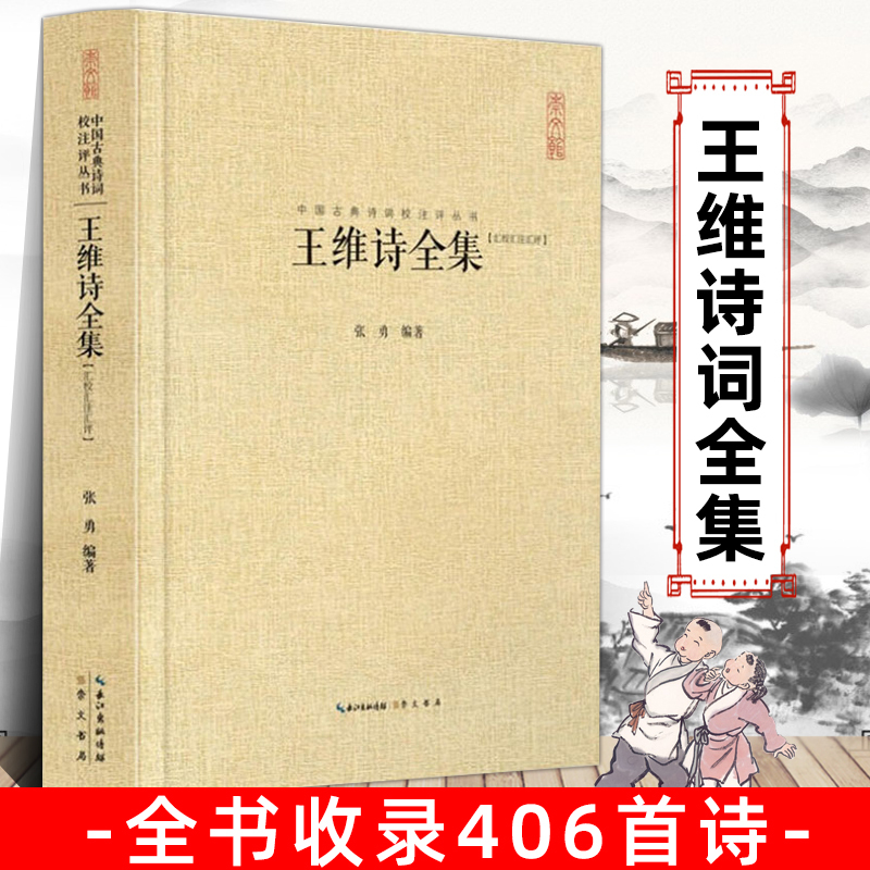 [正版]王维诗全集 王汇校汇注汇评 右丞王摩诘诗集 全书收录406首诗 中国古诗词鉴赏书籍 王维集山水田园诗五言律诗七