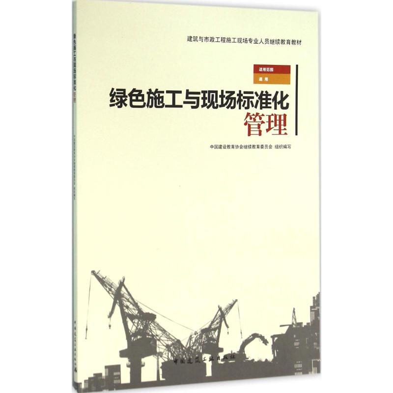 [M]绿色施工与现场标准化管理-9787112189564高清大图
