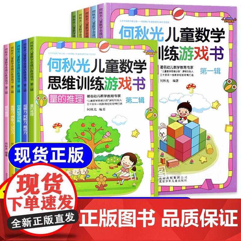 全套10册 何秋光儿童数学思维训练题3-4-5-6-8岁阶梯数学逻辑思维训练幼儿数学启蒙绘本幼儿园中班大班教材幼小衔接每高清大图
