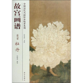 故宫画谱 花鸟卷 牡丹