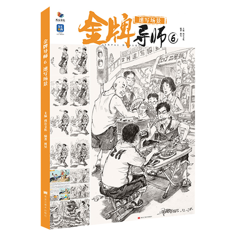 金牌导师6速写场景 [正版]金牌导师6速写场景 2024烈公文化周昊高清大图