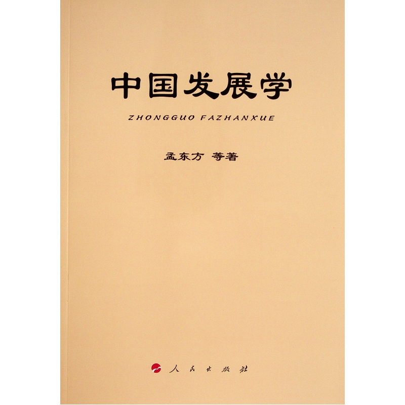 醉染图书中国发展学97870104高清大图