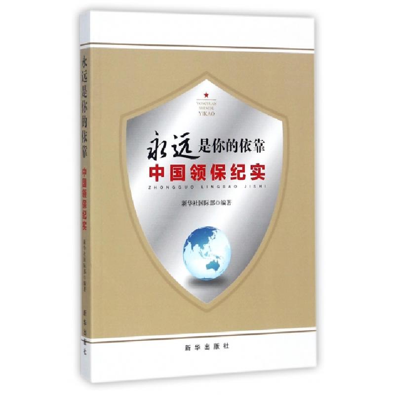 正版新书]永远是你的依靠/2016中国领保纪实新华社国际部 著9787高清大图