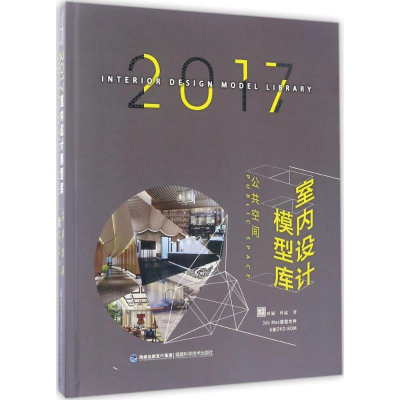 [M]2017室内设计模型库-9787533552732