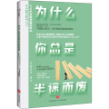 为什么你总是半途而废