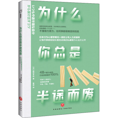 醉染图书为什么你总是半途而废9787545558104