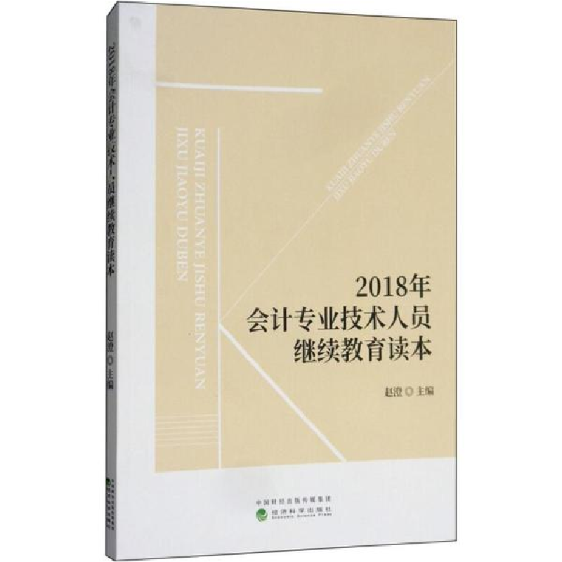 醉染图书会计专业技术人员读本9787514194890