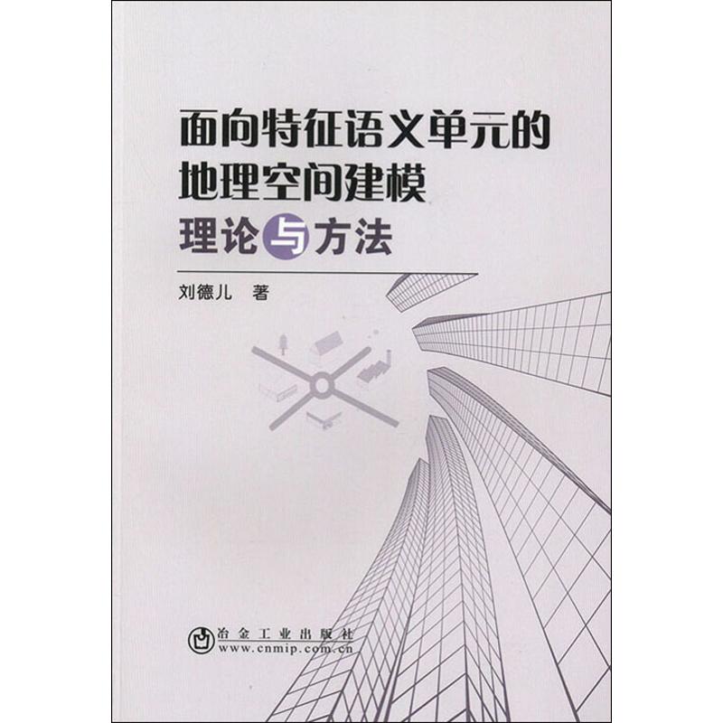 面向特征语义单元的地理空间建模理论与方法高清大图