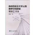 面向特征语义单元的地理空间建模理论与方法