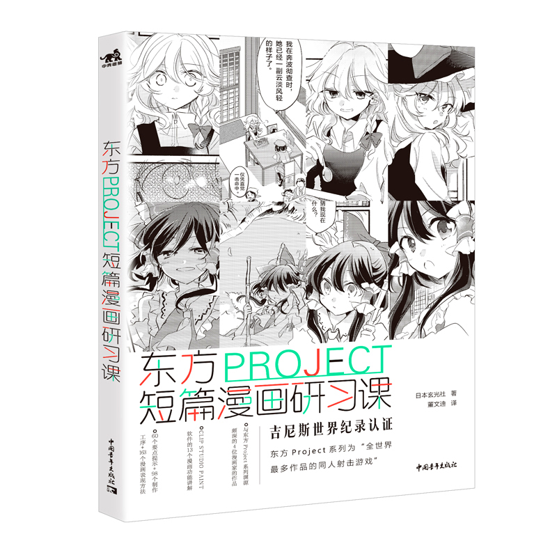 [正版]东方PROJECT 短篇漫画研习课 新手基础动漫画故事角色创作灵感思路草图速写素描分镜背景场景表现绘画技法技巧经高清大图