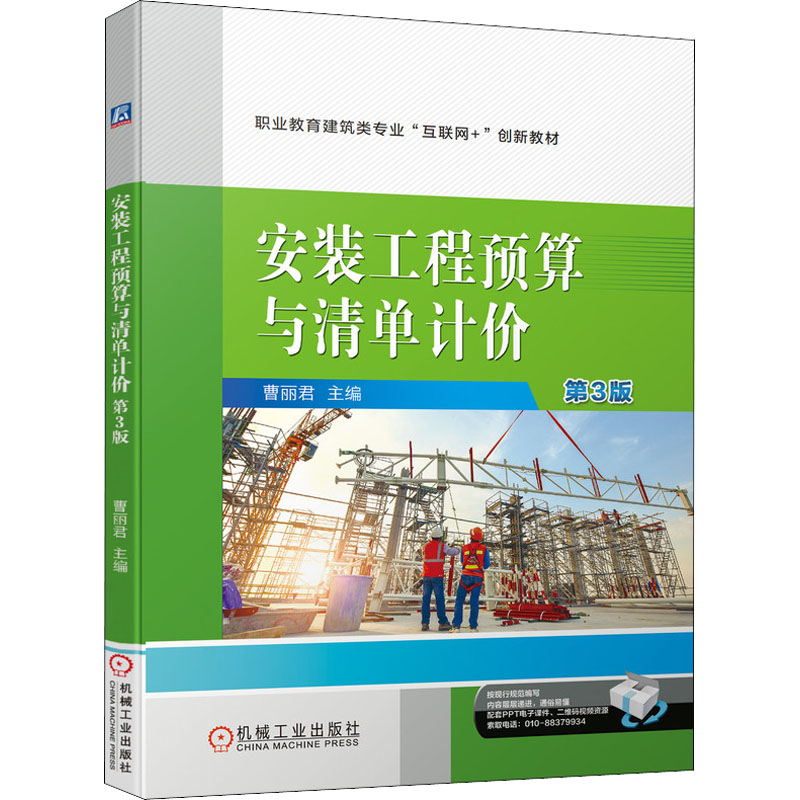 正版新书]安装工程预算与清单计价 第3版曹丽君 编9787111687528高清大图