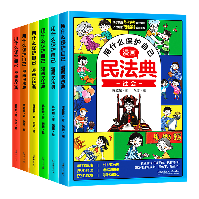 [全6册]漫画版民法典 [正版]漫画版民法典用什么保护自己 全套6册漫画图解入门款儿童青少年男孩女孩校园防反霸凌意识书籍高清大图