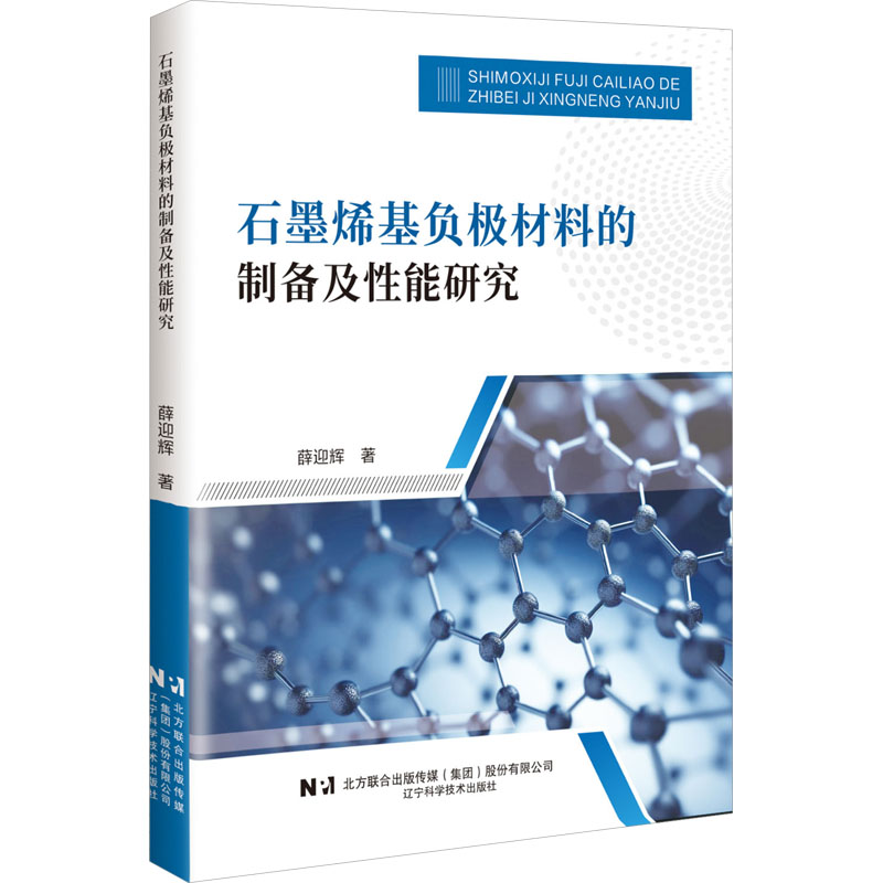[N]石墨烯基负极材料的制备及性能研究-9787559134004高清大图