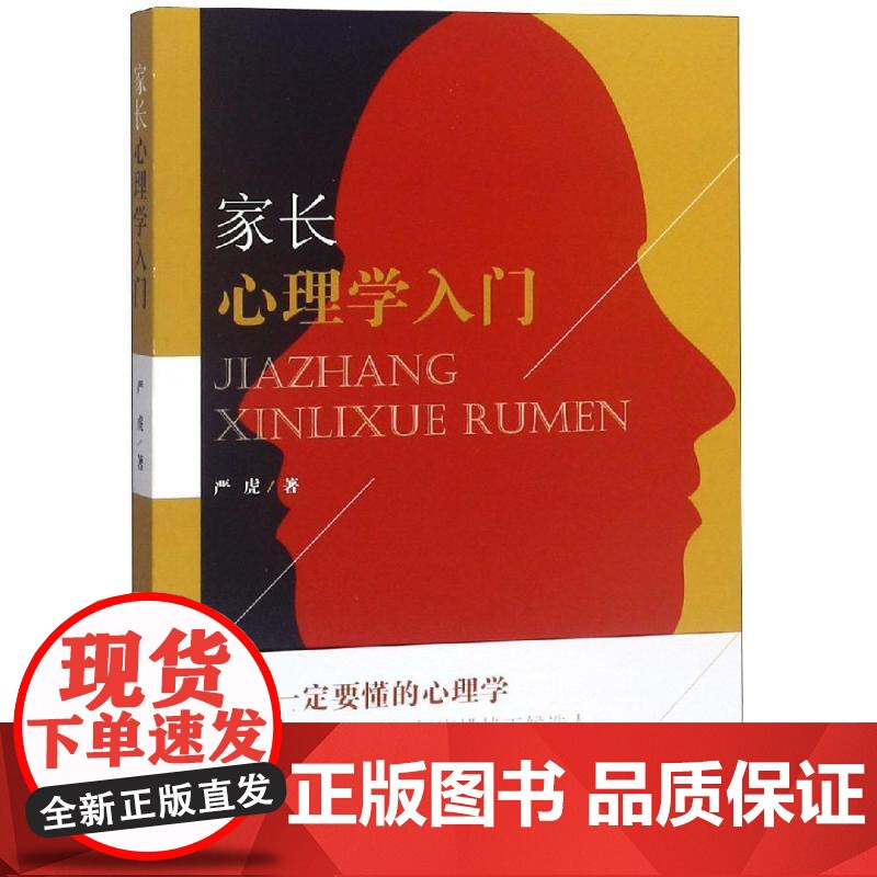 家长心理学入门严虎中南出版传媒集团股份有限公司湖南教育出版社分公司9787553961798育儿书籍/家庭教育高清大图